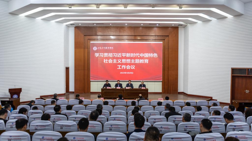 学院召开学习贯彻习近平新时代中国特色社会主义思想主题教育工作会议